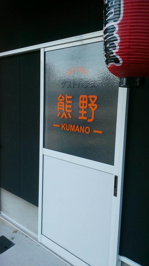 Guesthouse Kumano ทานาเบะ ภายนอก รูปภาพ